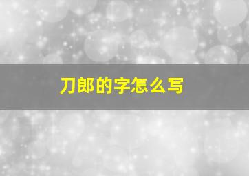 刀郎的字怎么写