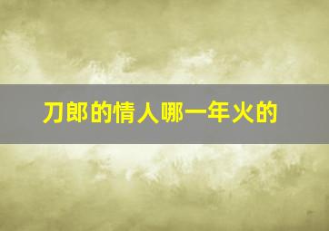 刀郎的情人哪一年火的