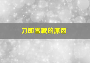 刀郎雪藏的原因