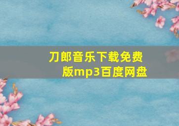 刀郎音乐下载免费版mp3百度网盘