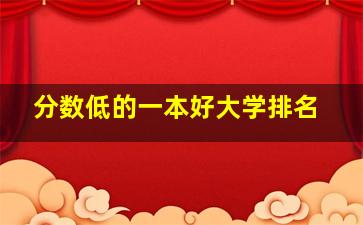 分数低的一本好大学排名