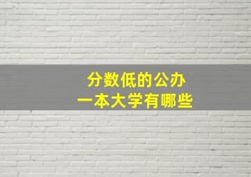 分数低的公办一本大学有哪些