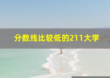 分数线比较低的211大学