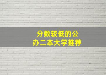 分数较低的公办二本大学推荐