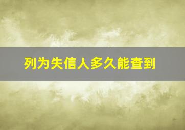 列为失信人多久能查到