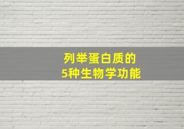 列举蛋白质的5种生物学功能