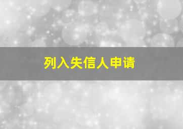 列入失信人申请