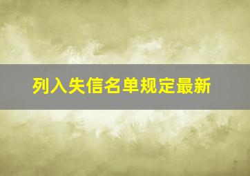 列入失信名单规定最新