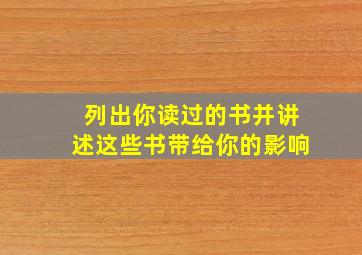 列出你读过的书并讲述这些书带给你的影响