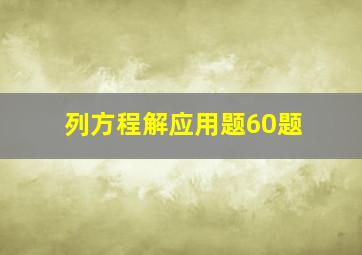 列方程解应用题60题