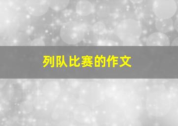 列队比赛的作文