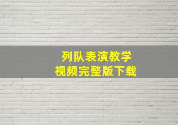 列队表演教学视频完整版下载