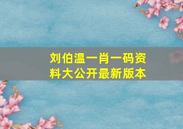 刘伯温一肖一码资料大公开最新版本