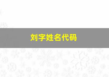 刘字姓名代码