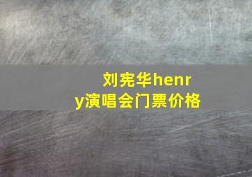 刘宪华henry演唱会门票价格