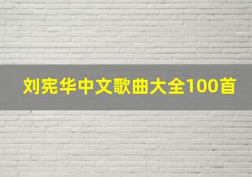 刘宪华中文歌曲大全100首