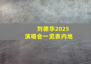 刘德华2025演唱会一览表内地