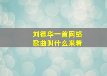 刘德华一首网络歌曲叫什么来着