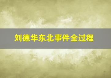 刘德华东北事件全过程