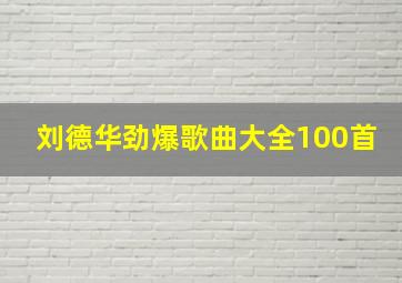 刘德华劲爆歌曲大全100首