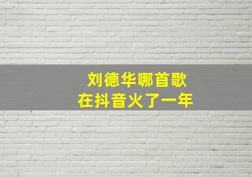 刘德华哪首歌在抖音火了一年