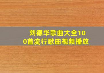 刘德华歌曲大全100首流行歌曲视频播放