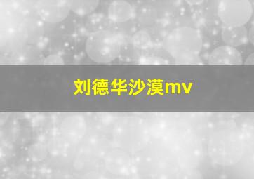 刘德华沙漠mv