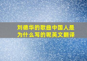 刘德华的歌曲中国人是为什么写的呢英文翻译