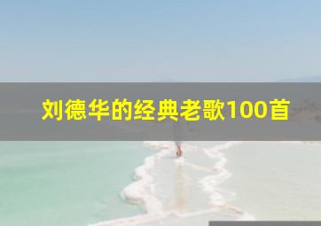 刘德华的经典老歌100首