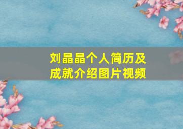 刘晶晶个人简历及成就介绍图片视频