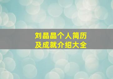 刘晶晶个人简历及成就介绍大全