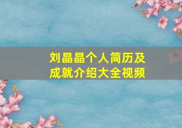 刘晶晶个人简历及成就介绍大全视频