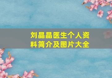 刘晶晶医生个人资料简介及图片大全