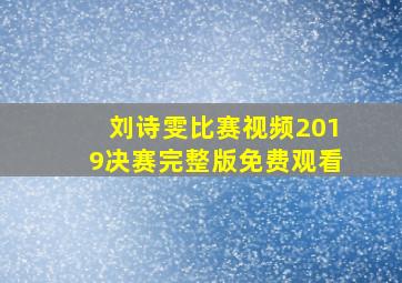 刘诗雯比赛视频2019决赛完整版免费观看