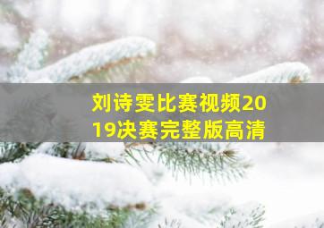 刘诗雯比赛视频2019决赛完整版高清