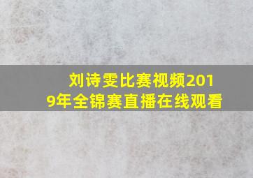 刘诗雯比赛视频2019年全锦赛直播在线观看