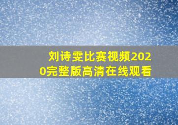 刘诗雯比赛视频2020完整版高清在线观看