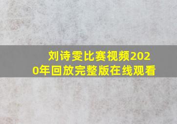 刘诗雯比赛视频2020年回放完整版在线观看