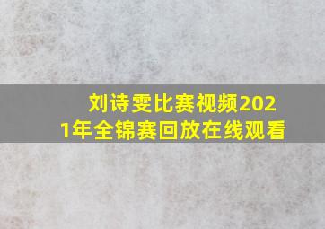 刘诗雯比赛视频2021年全锦赛回放在线观看