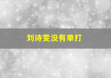 刘诗雯没有单打