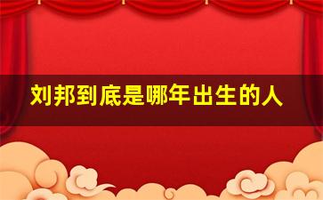 刘邦到底是哪年出生的人