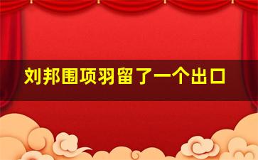 刘邦围项羽留了一个出口