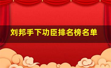 刘邦手下功臣排名榜名单