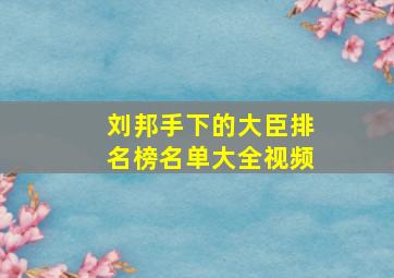 刘邦手下的大臣排名榜名单大全视频