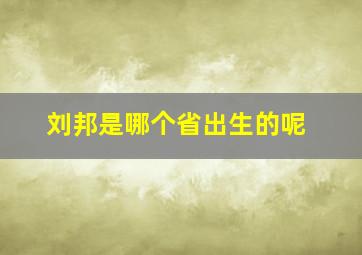 刘邦是哪个省出生的呢