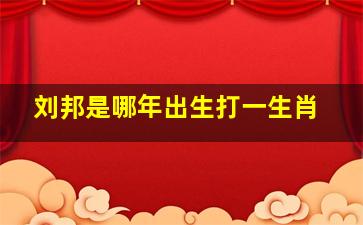 刘邦是哪年出生打一生肖