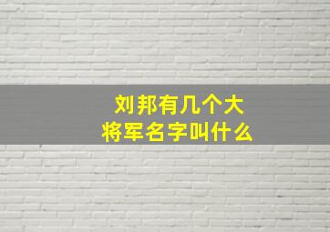 刘邦有几个大将军名字叫什么