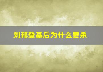 刘邦登基后为什么要杀