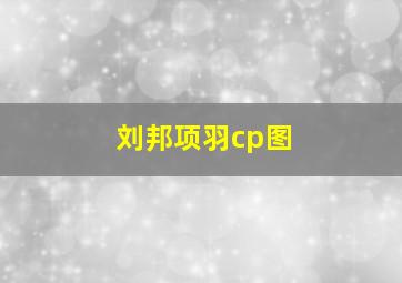 刘邦项羽cp图