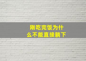 刚吃完饭为什么不能直接躺下